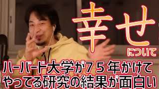 【ひろゆき】幸せとは何か。ハーバード大学が75年かけて研究した結果が面白い【切り抜き】