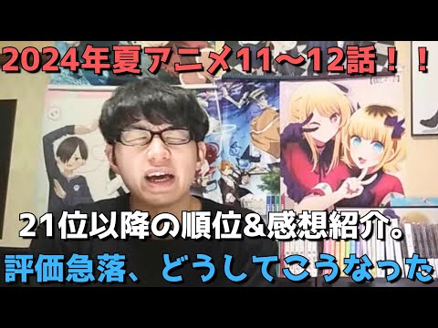 【2024年夏アニメ11～12話】ランク圏外の順位&感想紹介【週間アニメランキング】ネタバレ有【21位～最下位(31位)まで】【評価急落、どうしてこうなった】9/15(日)夕方～9/21(土)深夜まで