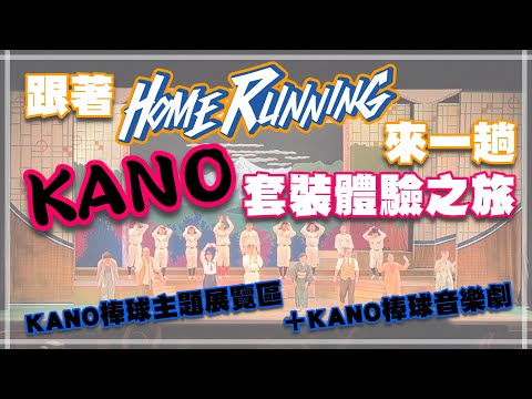 🎭劇場系列🎵天下嘉農KANO唱跳上舞台！跟著HOME RUNning來一趟嘉義KANO套裝行程！KANO棒球主題展覽區+KANO棒球音樂劇