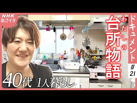 自分らしく生きる…心を「手当て」するおにぎり/40代ひとり暮らしの台所人生物語 | あさイチ | NHK