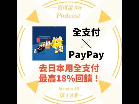 【電子支付】2024年第三季最新回饋解析：去日本用全支付，最高18%回饋！｜寶可孟卡好S18EP38