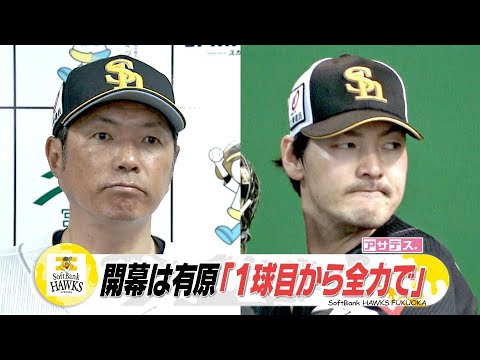 開幕は有原「１球目から全力で」ベテラン和田　ホーム開幕へ！【スポーツキラリ★】【アサデス】