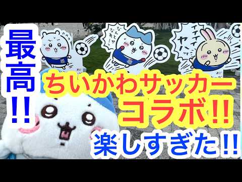 【ちいかわ】ちいかわサッカーコラボを現地に見に行ったら想像の１０倍楽しかった！！＾＾