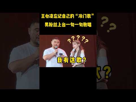 王心凌男粉丝教王心凌唱歌？几句一开口，直接给王心凌唱懵了#音乐music  #音乐 #音樂#shorts