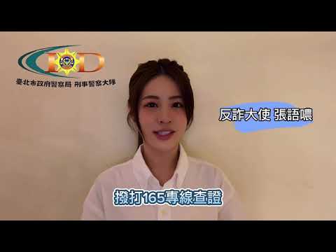 【反詐宣導】反詐大使-張語噥｜ 打詐台北隊 邀你來作伙，攜手打詐 全民識詐