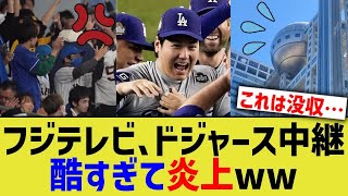 フジテレビ、ドジャース中継が酷すぎて炎上ww