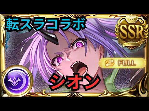 【グラブル】シオン(転スラコラボ) | Showcase Shion (TenSura Collaboration) Horus Full Auto (GBF)