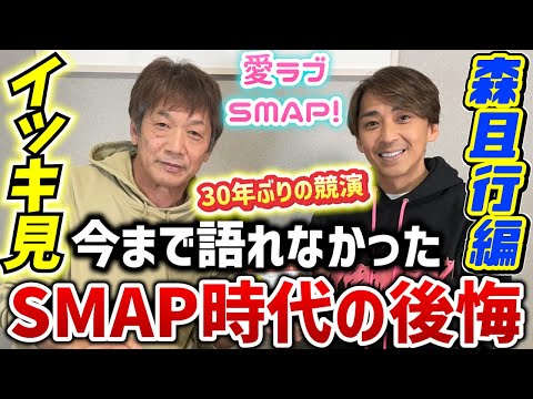 【一気見】森且行編「今まで語れなかったSMAP時代の後悔を初めて語ってくれました」SMAP脱退からオートレーサーへ転身、そしてSG優勝…大怪我からの復帰【高橋慶彦】【広島東洋カープ】【プロ野球OB】