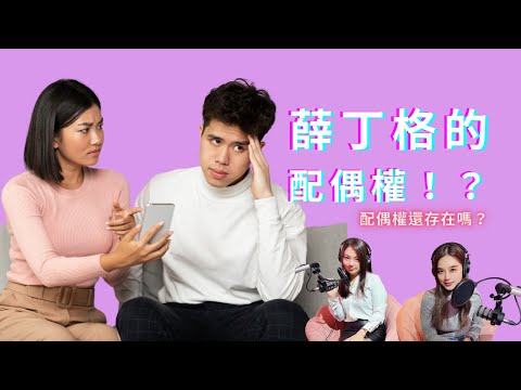 【 Podcast 精華版】薛丁格的配偶權❗️❓👫👀通檢除罪化後，配偶權還存在嗎？