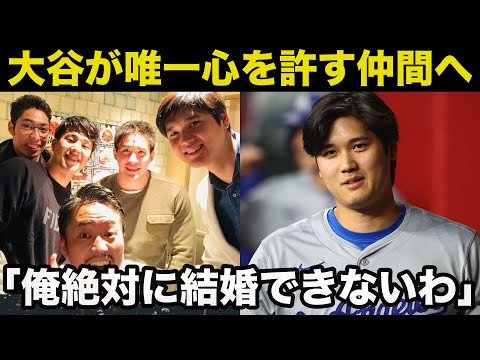 大谷翔平「俺絶対に結婚できないわ」大谷が唯一心を開く94年会メンバーに放ったまさかの本音がヤバいw【海外の反応】