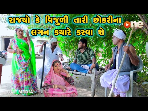 Rajyo Ke Vijudi Tari Chhokari Na Lagan Kyare Karva She | Gujarati Comedy |2024 |Vijudi Na Comedy