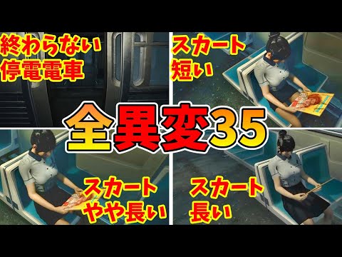 Station 5全異変攻略 (全35種類）解説付き All anomaly