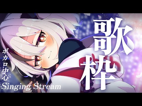 【#歌枠/singing】うたをうたわせろ！！！！！！！ボカロ中心リクOK【天望りく/#vtuber 】