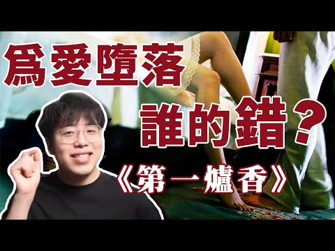 你以爲你能抵擋環境的誘惑嗎？讓張愛玲的《第一爐香》告訴你有多難｜江湖舉人