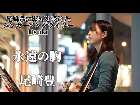 【尾崎豊に影響を受けたシンガーソングライター】永遠の胸/尾崎豊 Covered by Itsuki