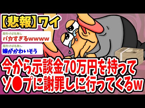 【2ch面白いスレ】これからソ●プに示談金70万円を持って謝罪に行ってくるwwww【ゆっくり解説】