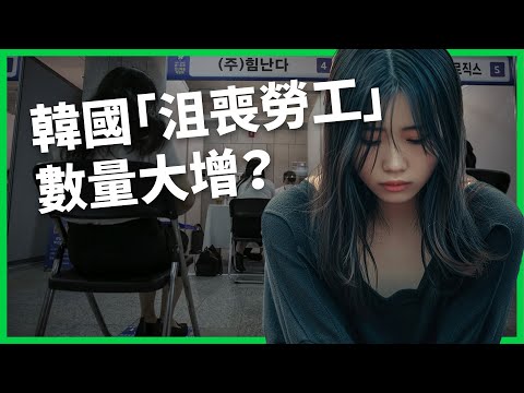 韓國「沮喪勞工」數量大增？為何沒工作也不願積極找工作？高壓環境讓年輕人成為「N拋世代」？【TODAY 看世界】