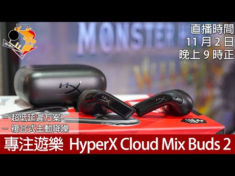 [ 直播快車 Ep17 ]  專注遊樂  HyperX Cloud Mix Buds 2