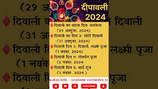 दिवाली कब है || Diwali Calander 2024 || Dipawali kab hai || दीपावली 2024 ||#diwali2024 #diwalikabhai