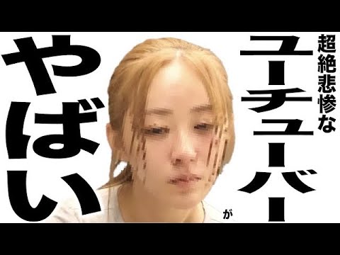 現在がとんでもなく悲惨な事になってるYouTuberの歌148