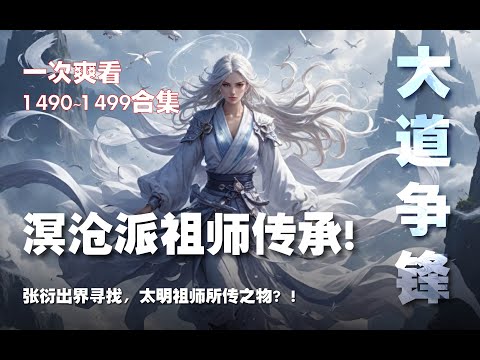 溟沧派祖师传承！张衍出界寻回，太明祖师所传之物？！【大道争锋 第1490~1499章】#ai #Ai有声小说 #有声小说 #小说 #小说故事 #ai漫画 #ai有聲漫