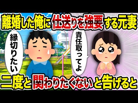 【2ch修羅場スレ】離婚した俺に仕送りを強要する元妻→二度と関わりたくないと告げ