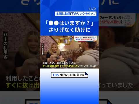 「アスク・フォー・アンジェラ」（アンジェラはいますか？）話しかけるだけで「助けが必要」と伝えられる　公共の場での“嫌がらせ” 周囲からさりげない「助け」を｜TBS NEWS DIG #shorts