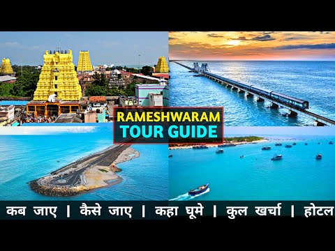 Rameshwaram | Rameshwaram Jyotirling | Rameshwaram Tourist Place| Rameshwaram Tour Budget