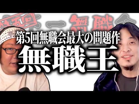 【第5回天下一無職会】今回最大の問題作⁉『無職王』―お山の大将、東京亡命計画―【ひろゆき流切り抜き】