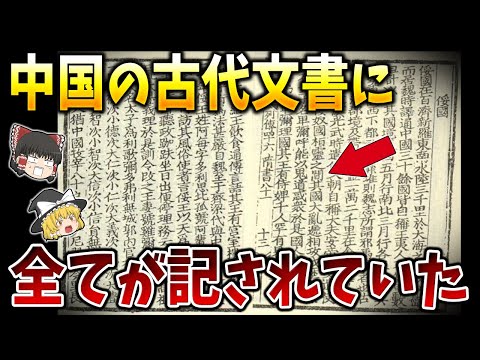 【ゆっくり解説】隋書倭国伝に聖徳太子が実在したとの記述！日本史が全て覆る聖徳太子の正体とは？