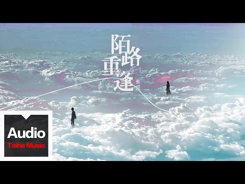 張遠【陌路重逢】HD 高清官方歌詞版 MV (Official Lyrics Video)