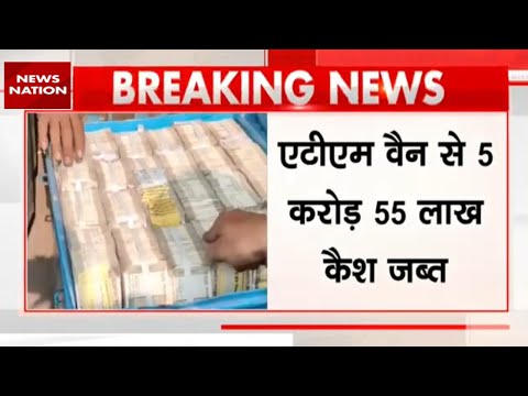 Maharashtra Cash Seized : महाराष्ट्र में ATM वैन से करोड़ों का कैश जब्त | Breaking News | Election