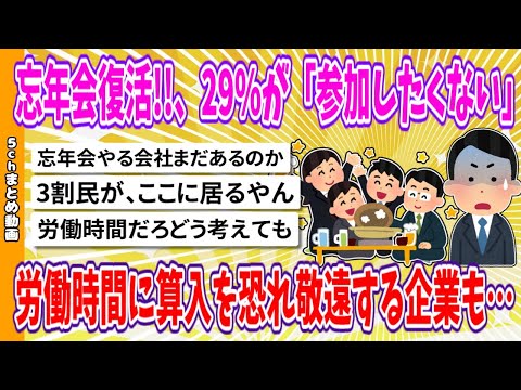 【2chまとめ】忘年会復活!!、29%「参加したくない」、労働時間に算入を恐れ敬遠する企業も…【面白いスレ】