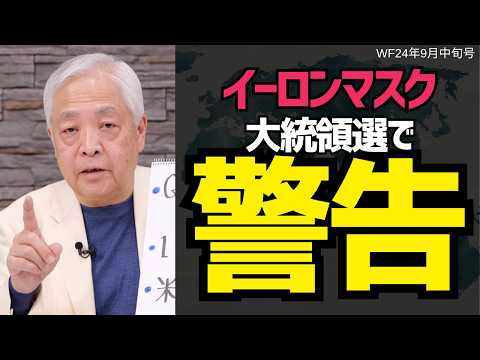 【最新データで判明】隠しきれないハリス劣勢…トランプ集会でイーロンマスクが語ったこととは？#藤井厳喜 #アメリカ  #大統領 #政治