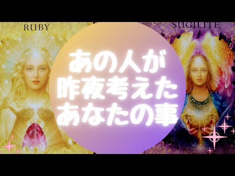 あの人が🌙昨夜🌙考えたあなたの事【🔮ルノルマン＆タロット＆オラクルカードリーディング🔮】（忖度なし）