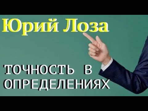 Утверждая что-либо, мы должны понимать смысл слов, которые произносим, – уверяет Юрий Лоза.