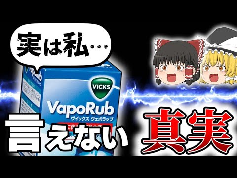 【風邪薬】昭和から使われる塗るビックスベポラッブの正体と謎【ゆっくり解説】