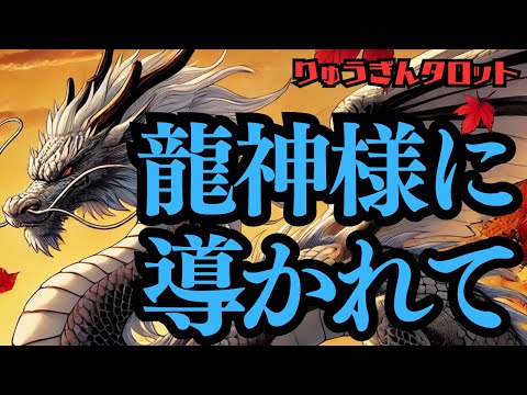 【個人鑑定級】🌝タロット占い🌝龍神さまに導かれて🐉大いなる願いを龍神さまの背に乗せて🐉タロットリーディング🐲