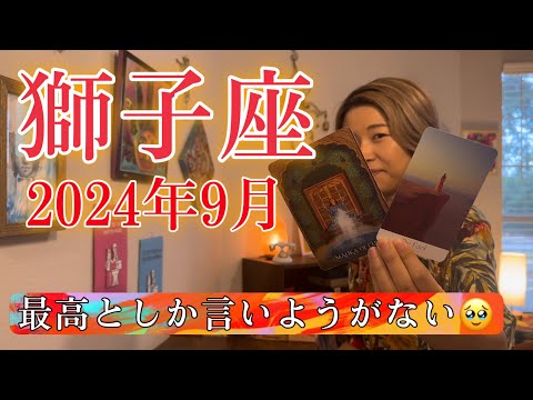 【獅子座】2024年9月の運勢　最高としか言いようがない🥹もう、頑張らなくていい。