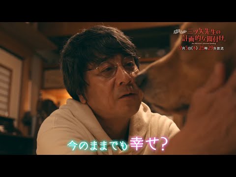 ドラマフィル「三ツ矢先生の計画的な餌付け。」最終話予告 《15秒》