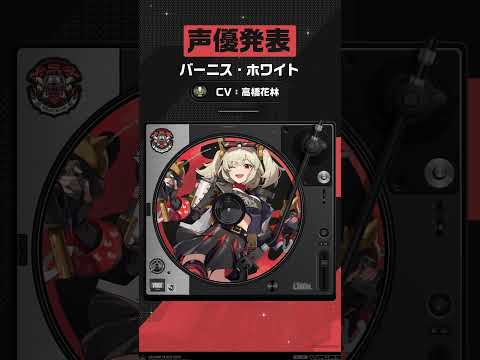 【声優発表】バーニス