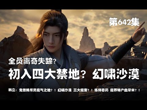 凡人修仙传 第642集 。据点全员离奇失踪？初入魔界四大禁地？幻啸沙漠，居然是排斥灵魔气之地？幻啸沙漠三大魔害？！炼体奇药，魔界特产血牙米？！【第2090~2092章】#ai #Ai有声小说