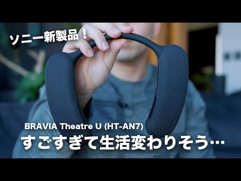 ネックスピーカー BRAVIA Theatre U:ワタナベカズマサ「ソニー新型！BRAVIA Theatre Uが凄すぎて生活変わりそう／HT-AN7」【ソニー公式】