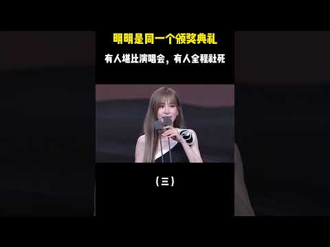 明明是同一场颁奖典礼，有人堪比演唱会，有人全程“社死”吓坏主办方(三) #音乐#shorts