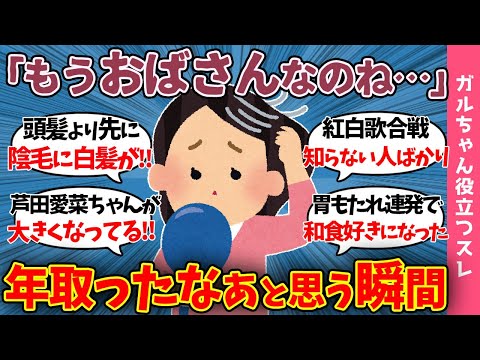 【ガルch有益】おばさんを実感…年を取ったと感じる瞬間!!アラサー・アラフォーから現れる老化現象にビックリ！！【まとめ】