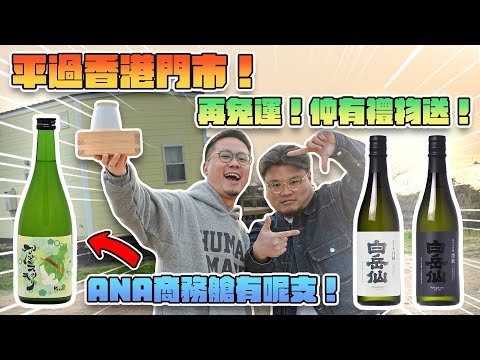 【直播】平過香港門市再免運到你屋企！仲要有非賣品嘅贈品！你點可以唔買？