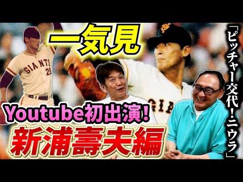 【一気見】永久保存版！Youtube初出演の新浦壽夫さんと高橋慶彦が語り尽くします！ジャイアンツといえば新浦さん「ピッチャー交代！ニウラ！」【読売ジャイアンツ】【広島東洋カープ】【プロ野球OB】