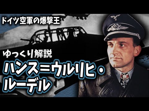 【ゆっくり解説】ハンス＝ウルリヒ・ルーデル