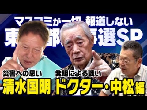 【マスコミが報道しない東京都知事選SP】ドクター・中松さんの発明選挙と清水国明さんの災害への思い（須田慎一郎・虎ノ門ニュース）