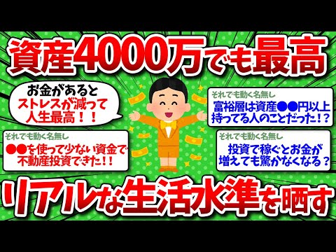 【2chお金】資産4000万円で人生最高！生活水準を語っていくぞww【有益スレ】